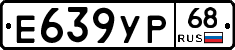Е639УР68 - 