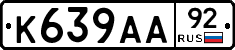 К639АА92 - 