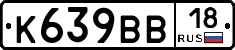 К639ВВ18 - 