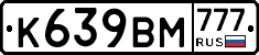 К639ВМ777 - 