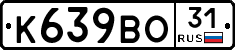 К639ВО31 - 