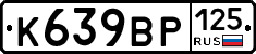 К639ВР125 - 