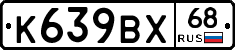 К639ВХ68 - 