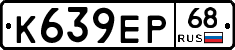 К639ЕР68 - 