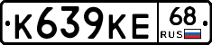 К639КЕ68 - 