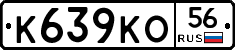 К639КО56 - 