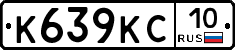 К639КС10 - 