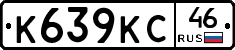 К639КС46 - 