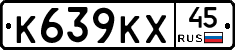 К639КХ45 - 