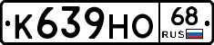 К639НО68 - 