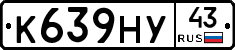 К639НУ43 - 