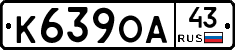 К639ОА43 - 