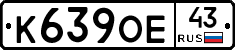 К639ОЕ43 - 