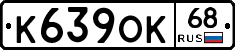 К639ОК68 - 