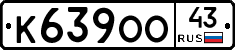 К639ОО43 - 