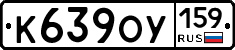 К639ОУ159 - 