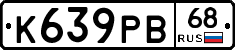 К639РВ68 - 