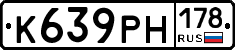 К639РН178 - 