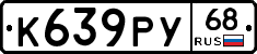 К639РУ68 - 