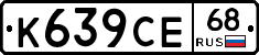 К639СЕ68 - 