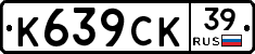 К639СК39 - 