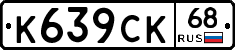 К639СК68 - 