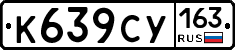 К639СУ163 - 
