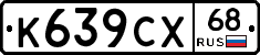К639СХ68 - 