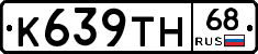 К639ТН68 - 
