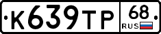 К639ТР68 - 