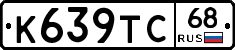К639ТС68 - 