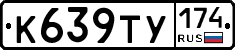 К639ТУ174 - 