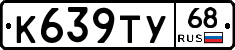К639ТУ68 - 