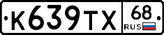 К639ТХ68 - 