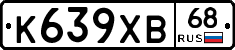 К639ХВ68 - 