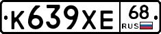 К639ХЕ68 - 