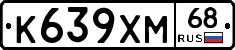 К639ХМ68 - 