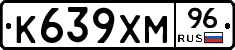 К639ХМ96 - 