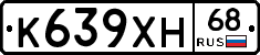 К639ХН68 - 