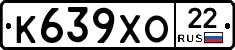 К639ХО22 - 