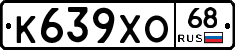 К639ХО68 - 