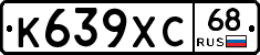 К639ХС68 - 