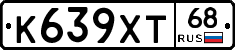 К639ХТ68 - 