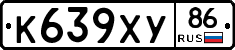 К639ХУ86 - 