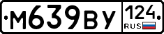 М639ВУ124 - 