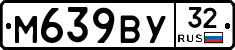 М639ВУ32 - 