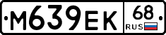 М639ЕК68 - 