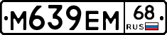 М639ЕМ68 - 