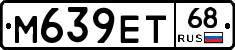 М639ЕТ68 - 