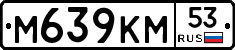 М639КМ53 - 